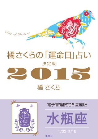 橘さくらの「運命日」占い　決定版２０１５【水瓶座】