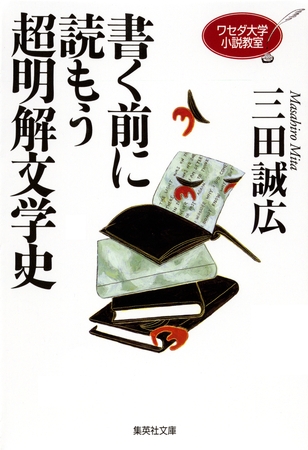 ワセダ大学小説教室　書く前に読もう超明解文学史