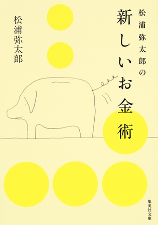 松浦弥太郎の新しいお金術