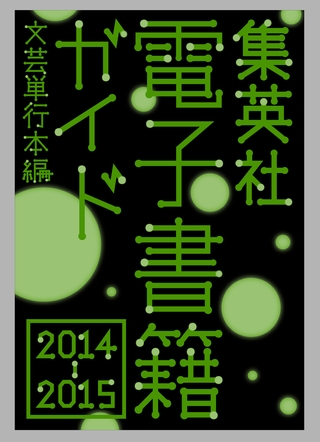 集英社電子書籍ガイド２０１４‐２０１５　文芸単行本編