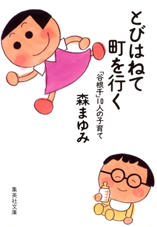 とびはねて町を行く　「谷根千」１０人の子育て