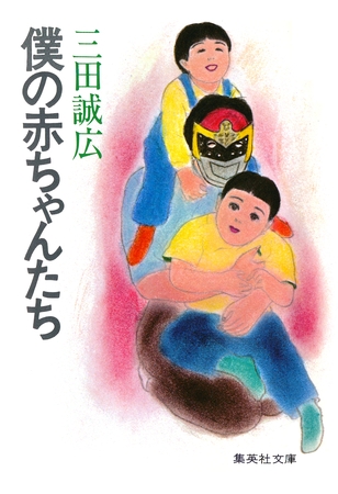 僕の赤ちゃんたち
