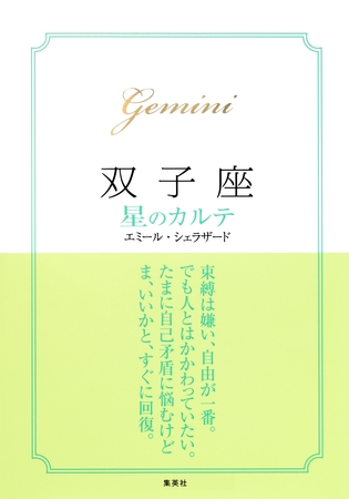 【2015～17年対応】双子座　星のカルテ【電子特別版】