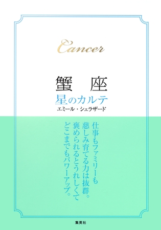 【2015～17年対応】蟹座　星のカルテ【電子特別版】