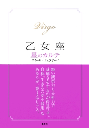 【2015～17年対応】乙女座　星のカルテ【電子特別版】