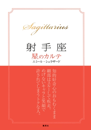 【2015～17年対応】射手座　星のカルテ【電子特別版】