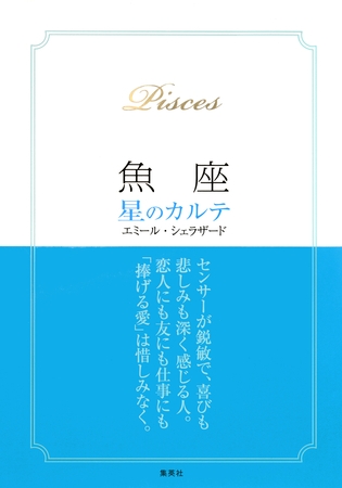 【2015～17年対応】魚座　星のカルテ【電子特別版】