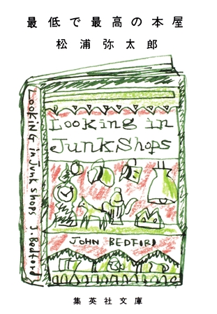 最低で最高の本屋
