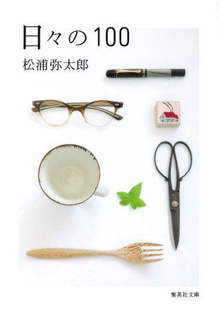 日々の１００