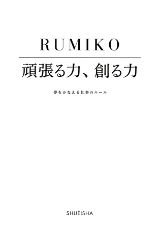頑張る力、創る力　夢をかなえる仕事のルール