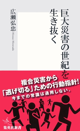 巨大災害の世紀を生き抜く