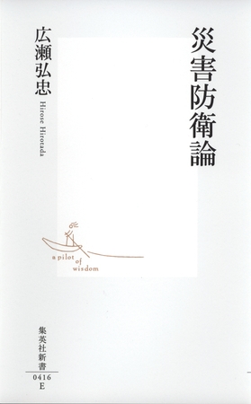 災害防衛論