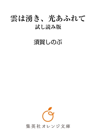 雲は湧き、光あふれて　試し読み版