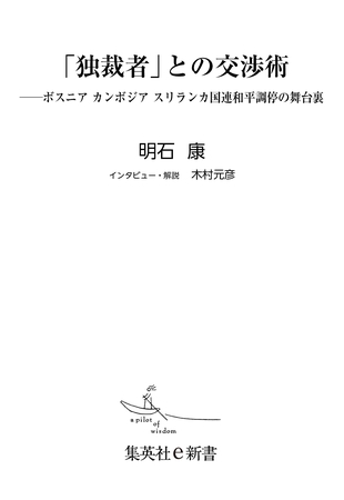 「独裁者」との交渉術――ボスニア　カンボジア　スリランカ国連和平調停の舞台裏