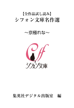 【全作品試し読み】シフォン文庫名作選～京極れな～