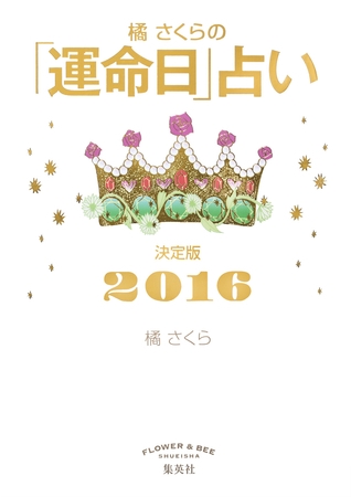 橘さくらの「運命日」占い　決定版２０１６