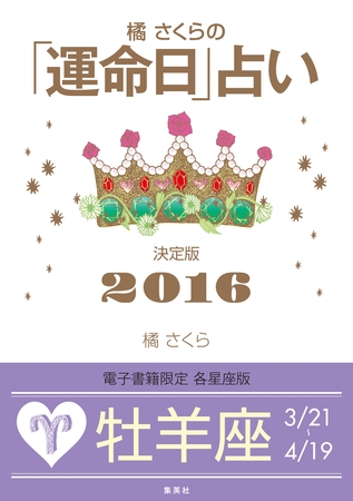 橘さくらの「運命日」占い　決定版２０１６【牡羊座】