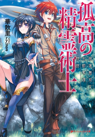 孤高の精霊術士 ―強運無双な王都奪還物語―