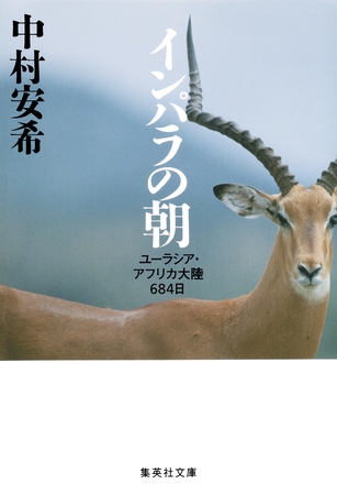 インパラの朝　ユーラシア・アフリカ大陸684日