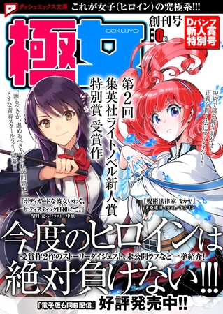 Dパンフ 新人賞特別号【これが女子（ヒロイン）の究極系！　極女（ごくじょ）創刊号】
