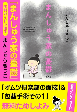 【無料ガイド小冊子】まんしゅう家の憂鬱（インタビュー付）