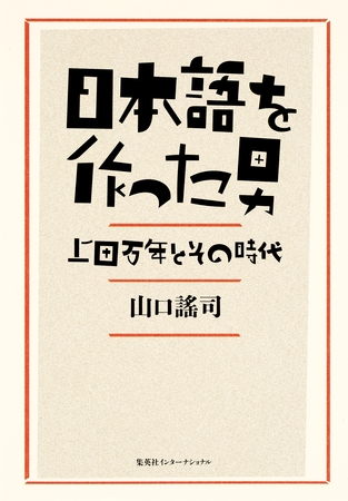 日本語を作った男　上田万年とその時代（集英社インターナショナル）