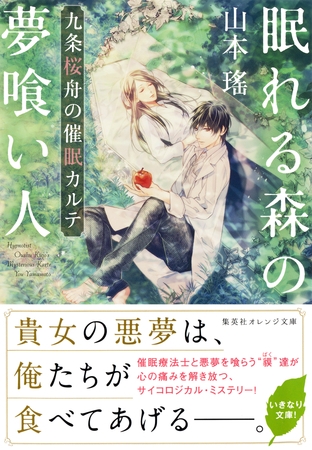 眠れる森の夢喰い人　九条桜舟の催眠カルテ