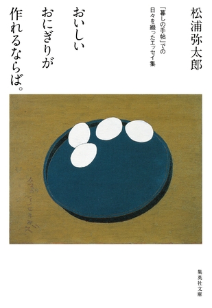 おいしいおにぎりが作れるならば。　「暮しの手帖」での日々を綴ったエッセイ集