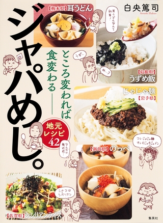 ところ変われば食変わる――地元レシピ42　ジャパめし。