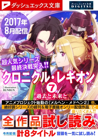 ダッシュエックス文庫DIGITAL 2017年8月配信全作品試し読み