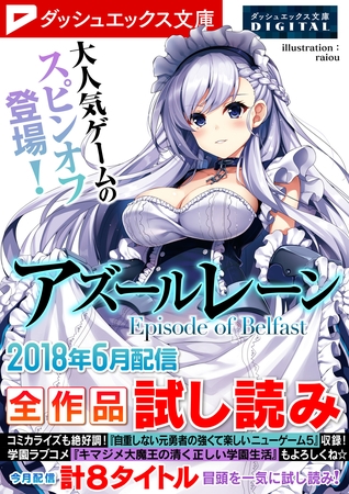 ダッシュエックス文庫DIGITAL 2018年6月配信全作品試し読み