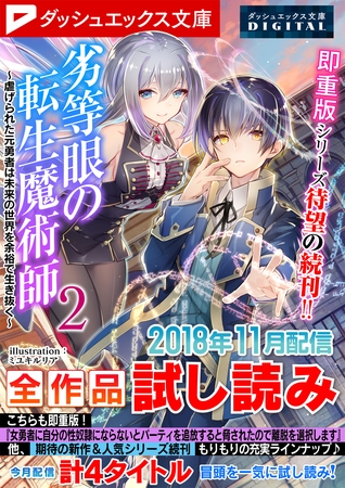 ダッシュエックス文庫DIGITAL 2018年11月配信全作品試し読み