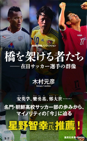 橋を架ける者たち――在日サッカー選手の群像