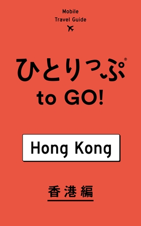 ひとりっぷ to GO！　香港編