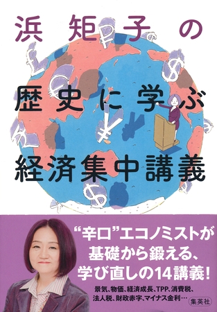 浜矩子の歴史に学ぶ経済集中講義
