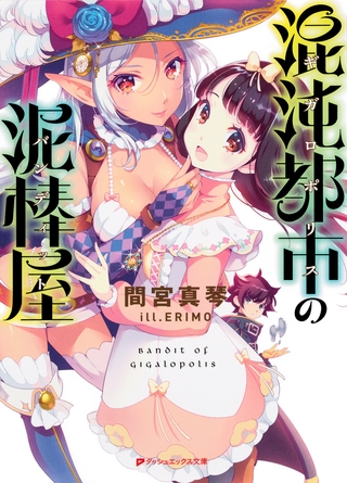 混沌都市（ギガロポリス）の泥棒屋（バンディット）