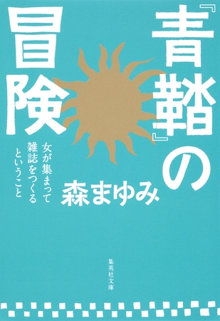 『青鞜』の冒険　女が集まって雑誌をつくるということ