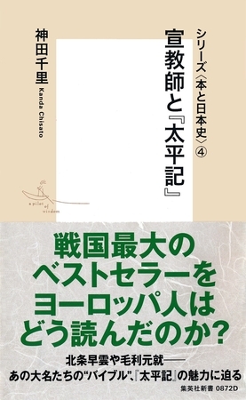 シリーズ＜本と日本史＞（４）　宣教師と『太平記』