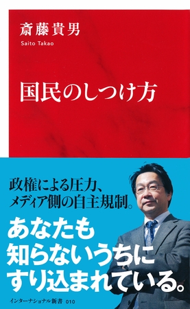 国民のしつけ方（インターナショナル新書）