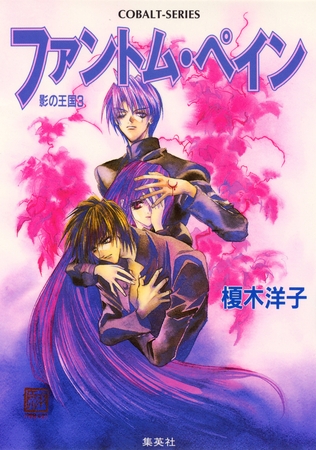 影の王国３　ファントム・ペイン