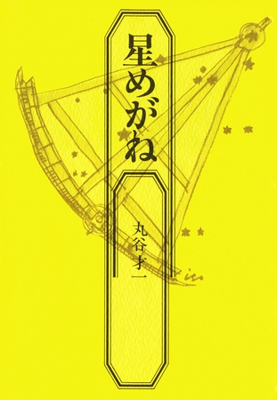 星めがね