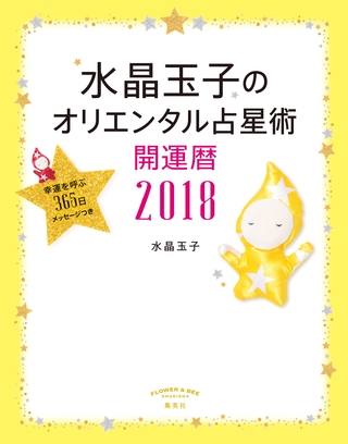 水晶玉子のオリエンタル占星術　幸運を呼ぶ３６５日メッセージつき　開運暦２０１８