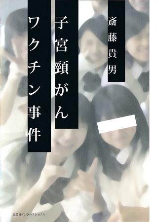 子宮頸がんワクチン事件