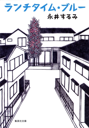 ランチタイム・ブルー
