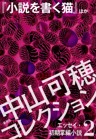 中山可穂コレクション　２　エッセイ・初期掌編小説『小説を書く猫』ほか