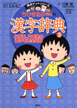 満点ゲットシリーズ　ちびまる子ちゃんの漢字辞典（３）