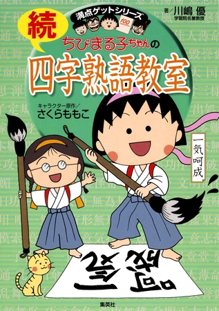 満点ゲットシリーズ　ちびまる子ちゃんの続四字熟語教室