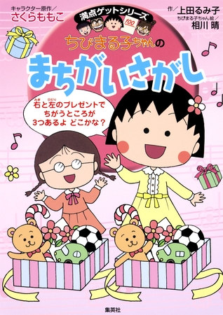 満点ゲットシリーズ　ちびまる子ちゃんのまちがいさがし