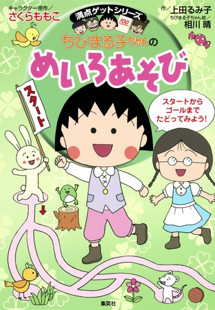 満点ゲットシリーズ　ちびまる子ちゃんのめいろあそび