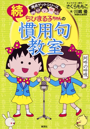 満点ゲットシリーズ　ちびまる子ちゃんの続慣用句教室